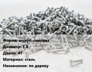 Шуруп шуруп-саморез 3.8х41 сталь по дереву